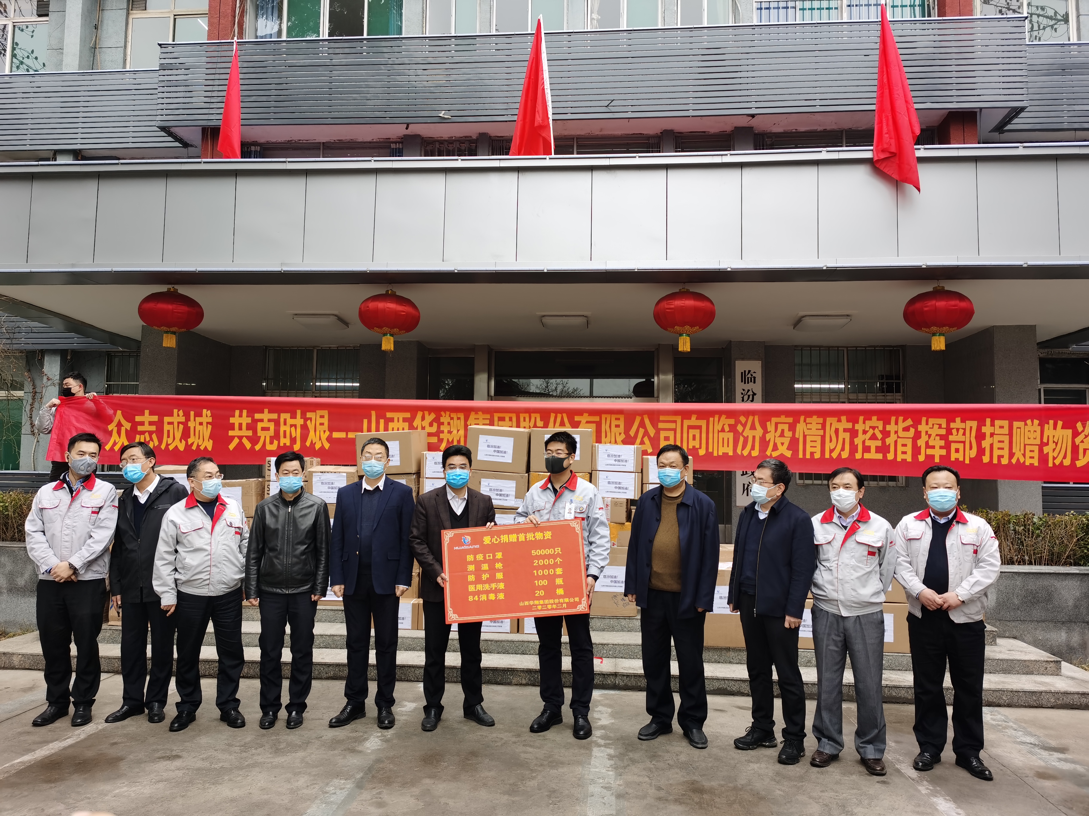 歷盡艱辛 輾轉(zhuǎn)萬里 不辱使命 華翔集團(tuán)向臨汾市捐贈首批價(jià)值230萬元防疫物資