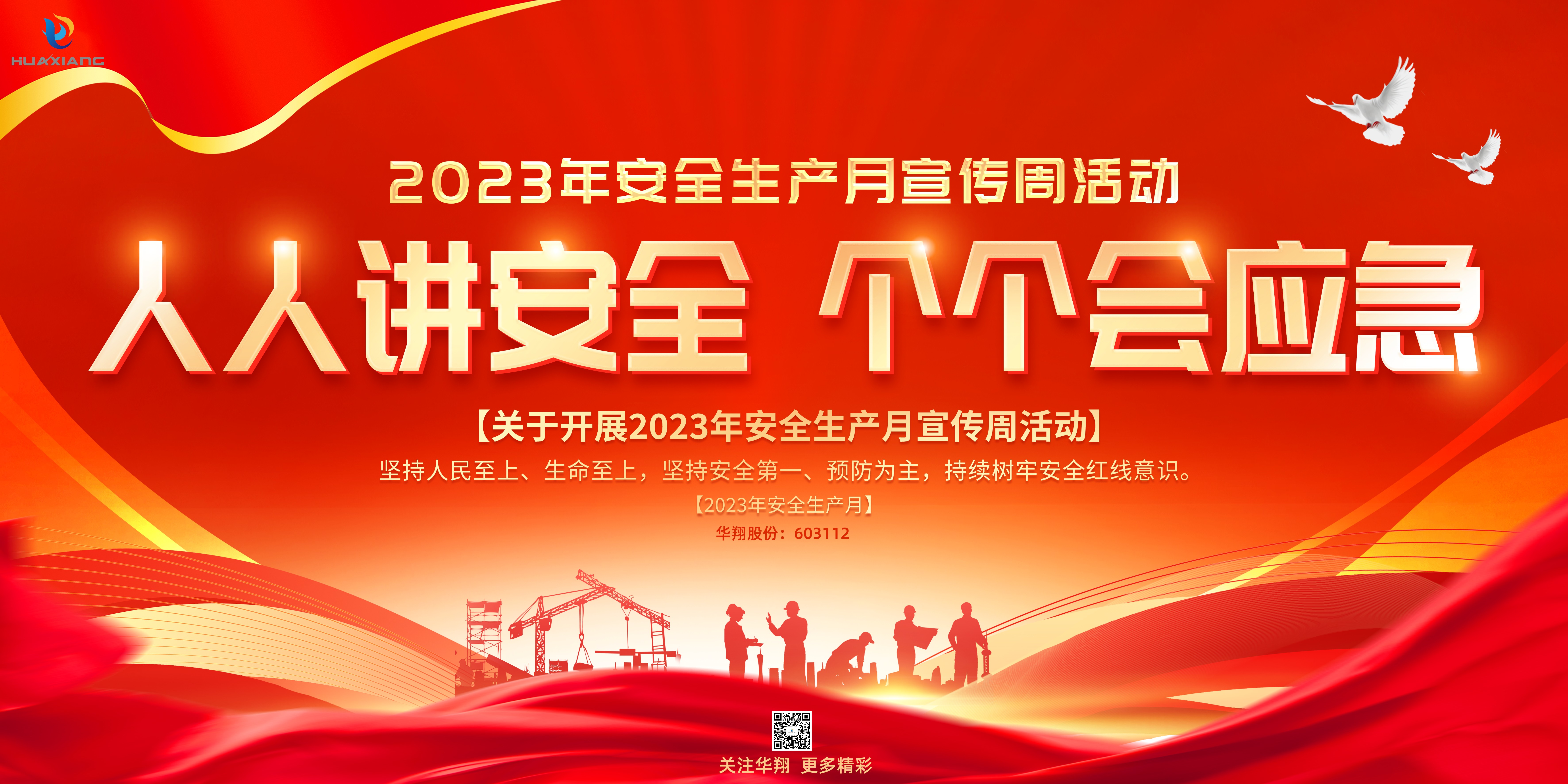 “人人講安全、個個會應(yīng)急” 啟動--華翔集團(tuán)“安全生產(chǎn)月”