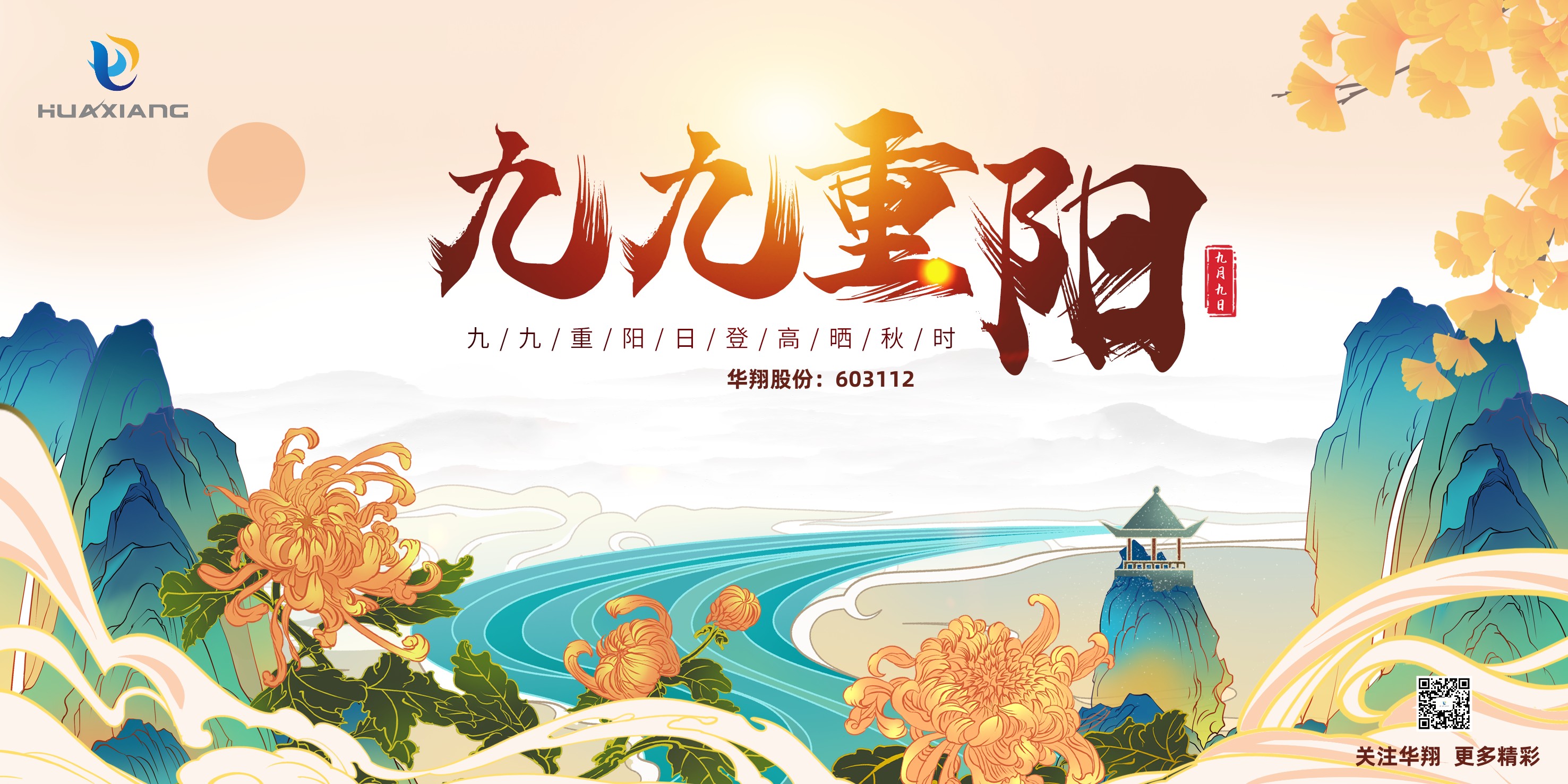 重陽登高，祈福健康，樂享金秋