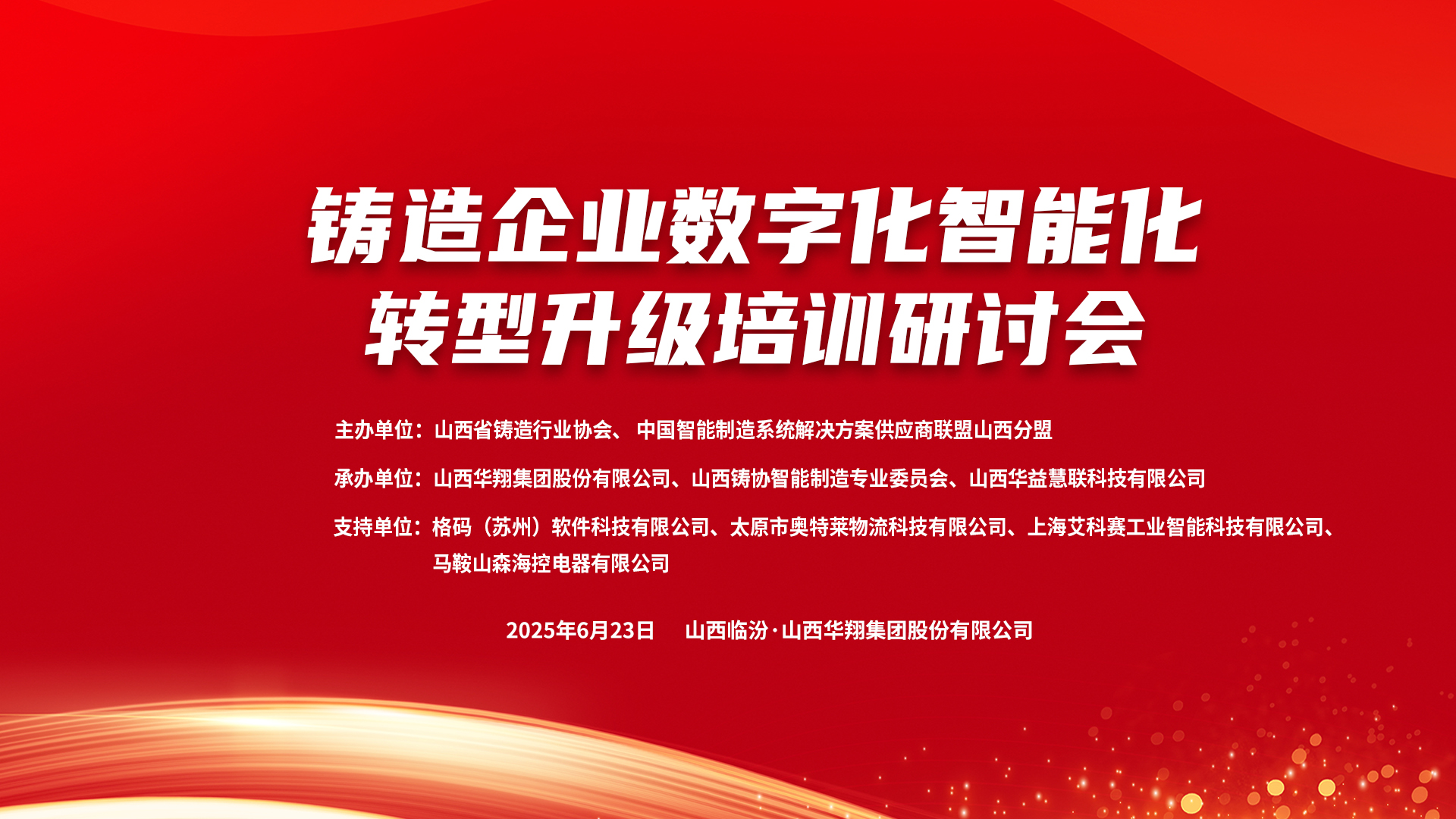 賦能新質(zhì)生產(chǎn)力，數(shù)智轉(zhuǎn)型正當(dāng)時 ——2025鑄造企業(yè)數(shù)字化、智能化轉(zhuǎn)型升級培訓(xùn)研討會在華翔集團(tuán)隆重召開