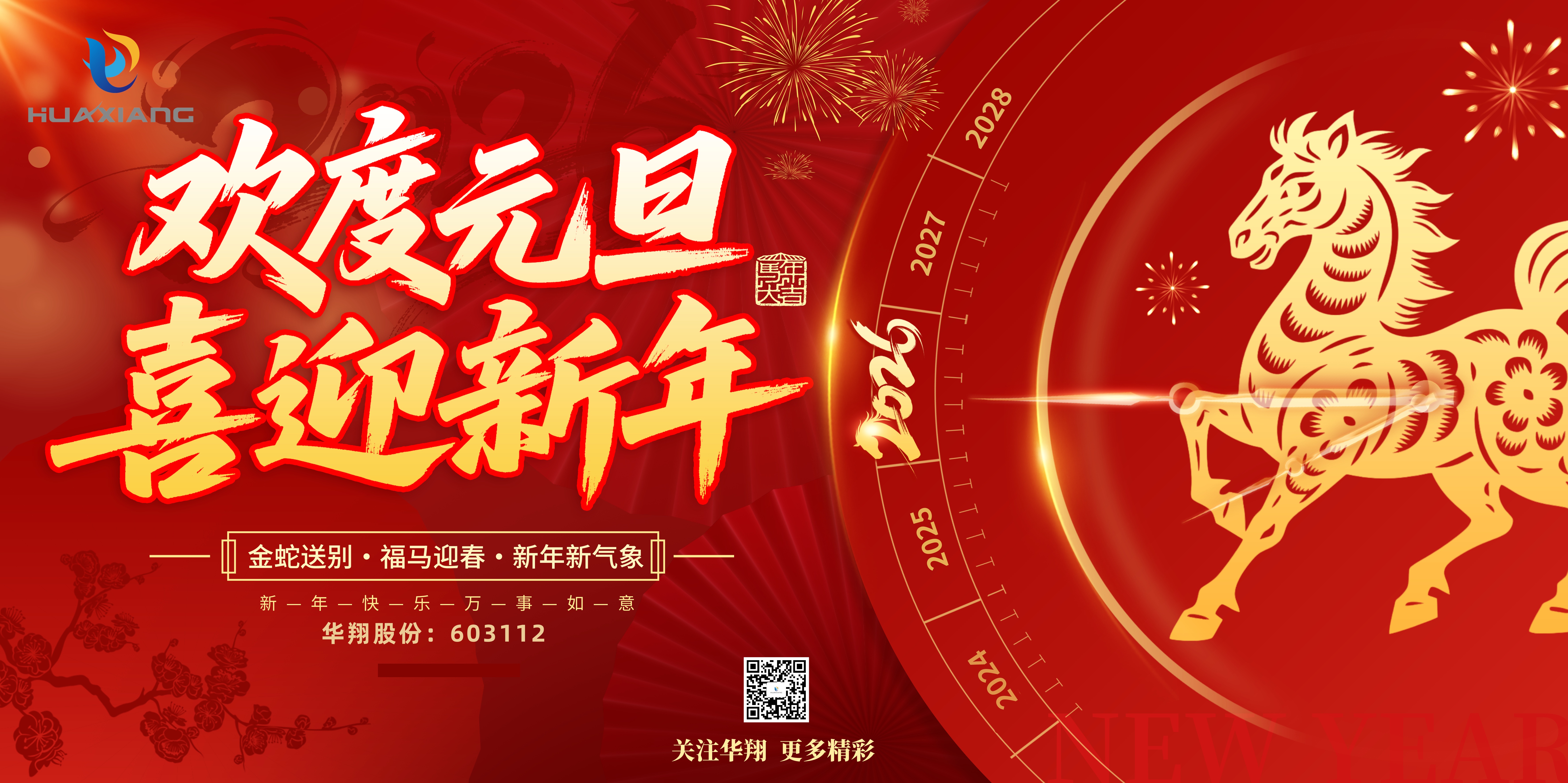 華翔股份恭賀元旦，以卓越之姿，開(kāi)啟新歲榮耀征程！